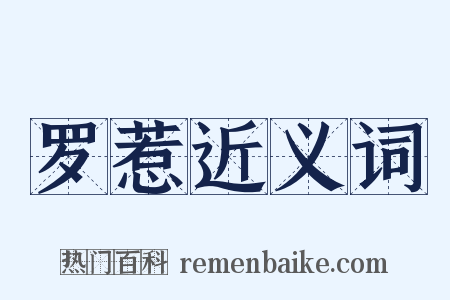 罗惹近义词是什么意思的图片